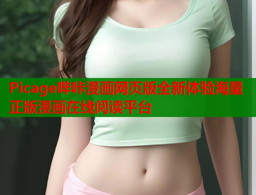 Picage哔咔漫画网页版全新体验海量正版漫画在线阅读平台  第1张
