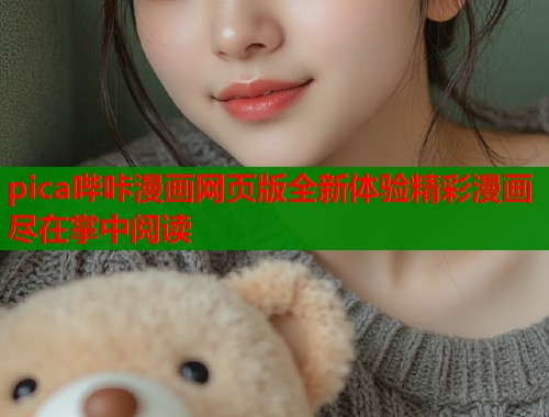 pica哔咔漫画网页版全新体验精彩漫画尽在掌中阅读  第2张