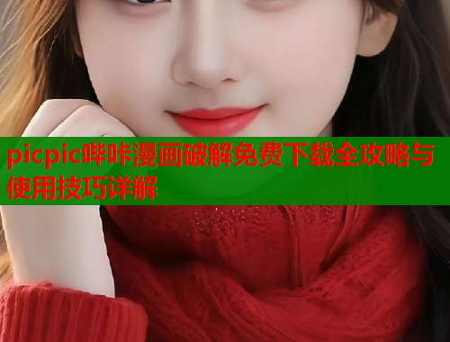 picpic哔咔漫画破解免费下载全攻略与使用技巧详解  第1张