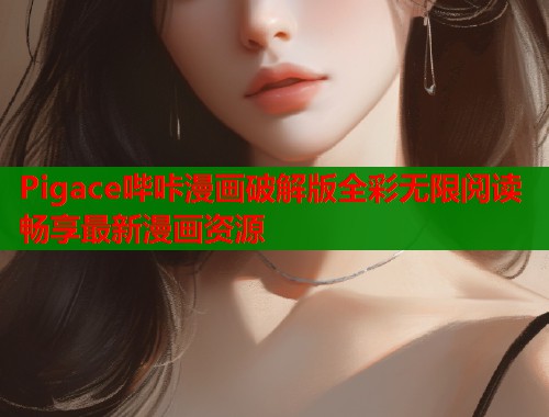 Pigace哔咔漫画破解版全彩无限阅读畅享最新漫画资源  第1张