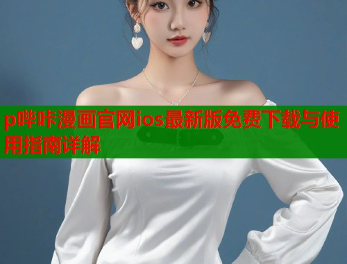 p哔咔漫画官网ios最新版免费下载与使用指南详解  第2张