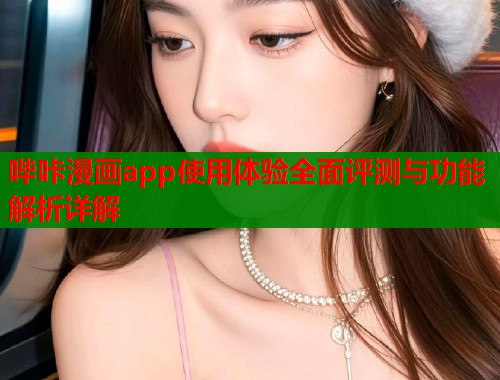 哔咔漫画app使用体验全面评测与功能解析详解  第1张