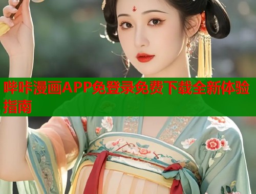 哔咔漫画APP免登录免费下载全新体验指南  第1张