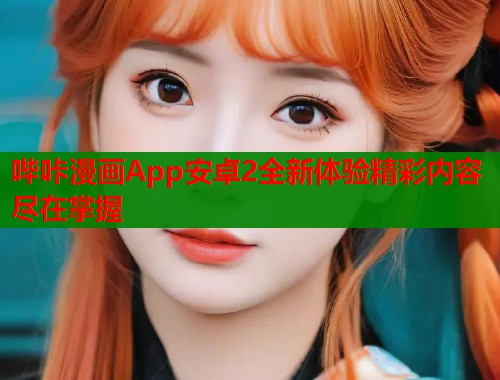 哔咔漫画App安卓2全新体验精彩内容尽在掌握  第1张