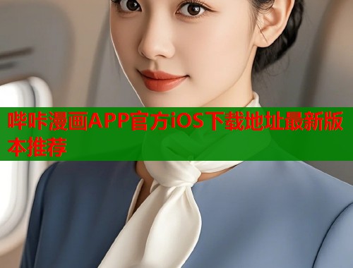 哔咔漫画APP官方iOS下载地址最新版本推荐  第1张
