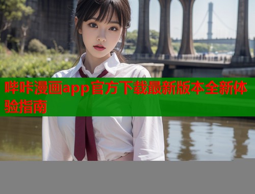 哔咔漫画app官方下载最新版本全新体验指南  第2张