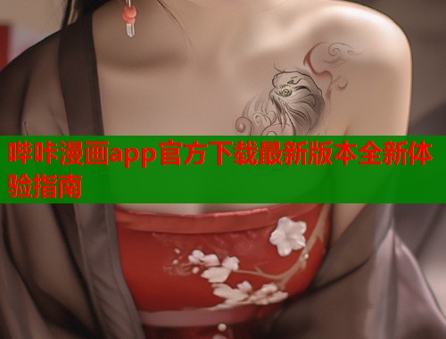 哔咔漫画app官方下载最新版本全新体验指南  第1张