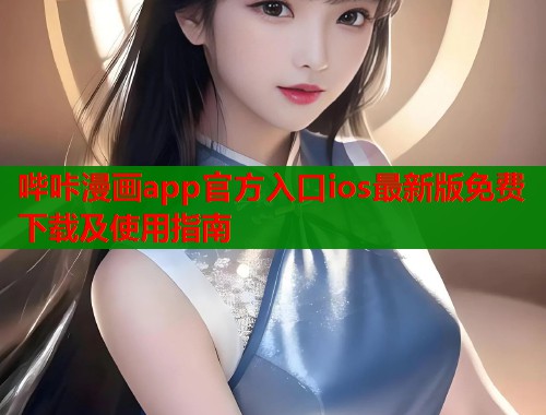 哔咔漫画app官方入口ios最新版免费下载及使用指南  第1张
