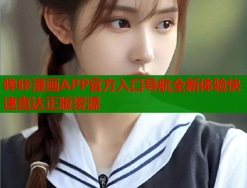 哔咔漫画APP官方入口导航全新体验快速直达正版资源  第2张