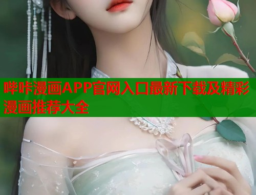 哔咔漫画APP官网入口最新下载及精彩漫画推荐大全  第1张