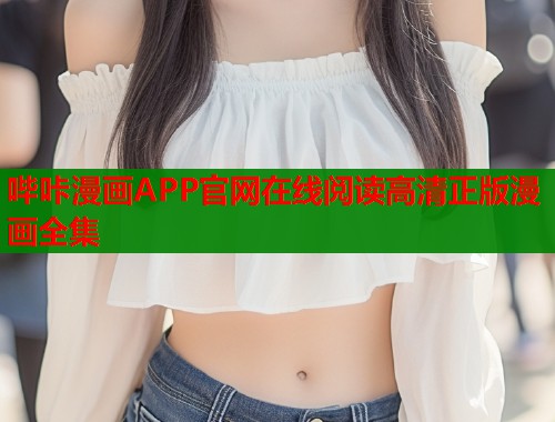 哔咔漫画APP官网在线阅读高清正版漫画全集  第1张