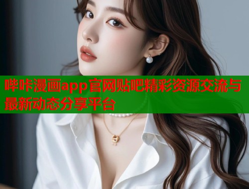 哔咔漫画app官网贴吧精彩资源交流与最新动态分享平台  第1张