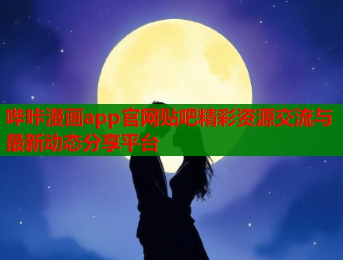 哔咔漫画app官网贴吧精彩资源交流与最新动态分享平台  第2张