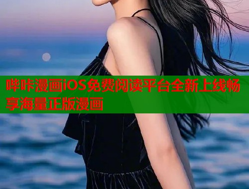 哔咔漫画iOS免费阅读平台全新上线畅享海量正版漫画  第1张