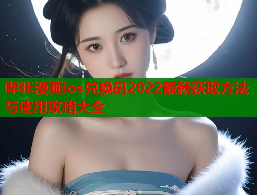 哔咔漫画ios兑换码2022最新获取方法与使用攻略大全  第1张
