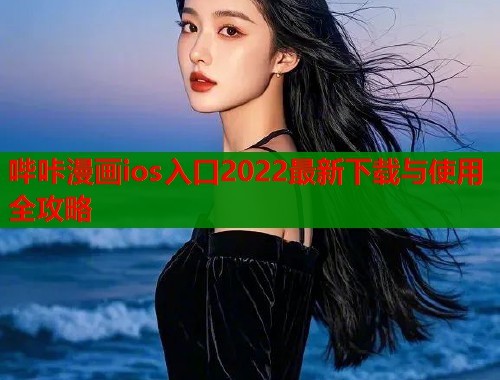 哔咔漫画ios入口2022最新下载与使用全攻略  第2张
