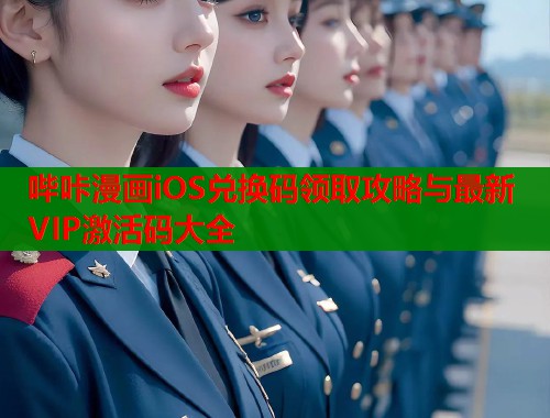 哔咔漫画iOS兑换码领取攻略与最新VIP激活码大全  第1张