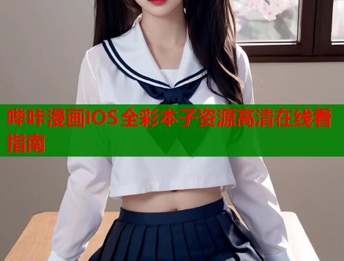 哔咔漫画IOS全彩本子资源高清在线看指南  第1张
