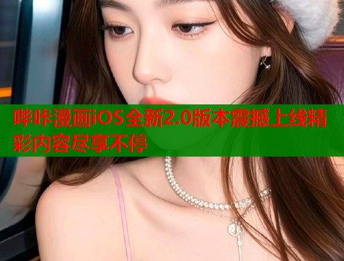 哔咔漫画iOS全新2.0版本震撼上线精彩内容尽享不停  第1张
