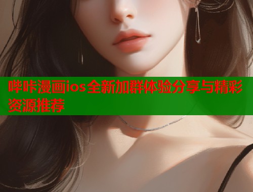 哔咔漫画ios全新加群体验分享与精彩资源推荐  第2张