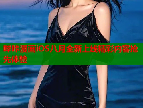 哔咔漫画iOS八月全新上线精彩内容抢先体验  第1张