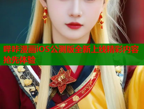 哔咔漫画iOS公测版全新上线精彩内容抢先体验  第1张