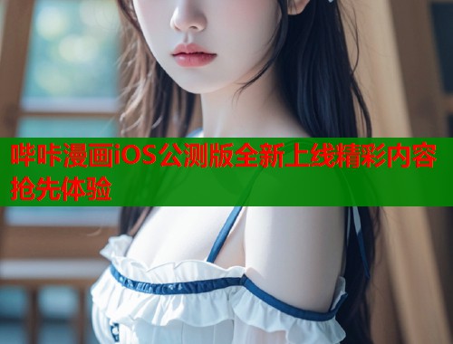 哔咔漫画iOS公测版全新上线精彩内容抢先体验  第2张