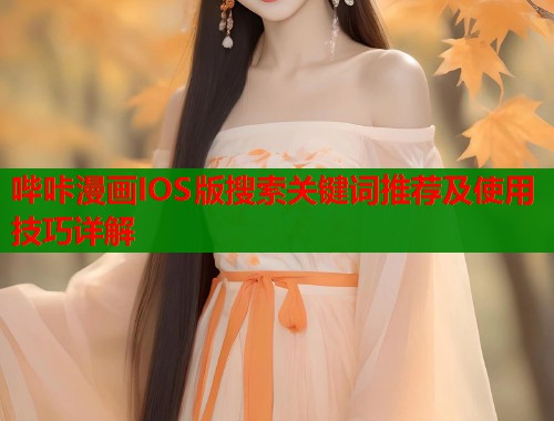 哔咔漫画IOS版搜索关键词推荐及使用技巧详解  第1张