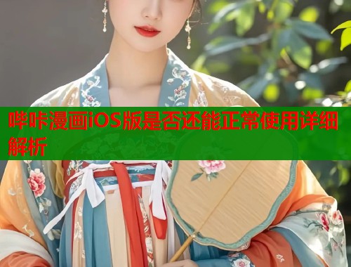 哔咔漫画iOS版是否还能正常使用详细解析  第2张
