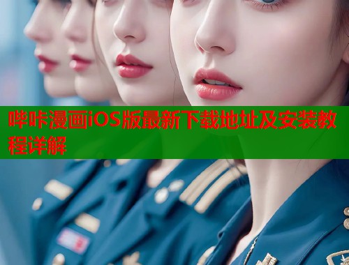 哔咔漫画iOS版最新下载地址及安装教程详解  第1张