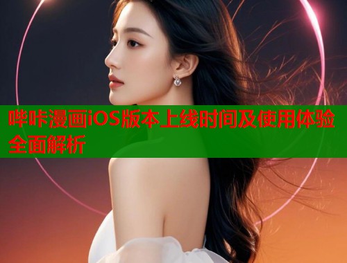哔咔漫画iOS版本上线时间及使用体验全面解析  第2张