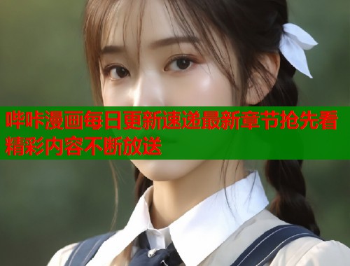哔咔漫画每日更新速递最新章节抢先看精彩内容不断放送  第2张