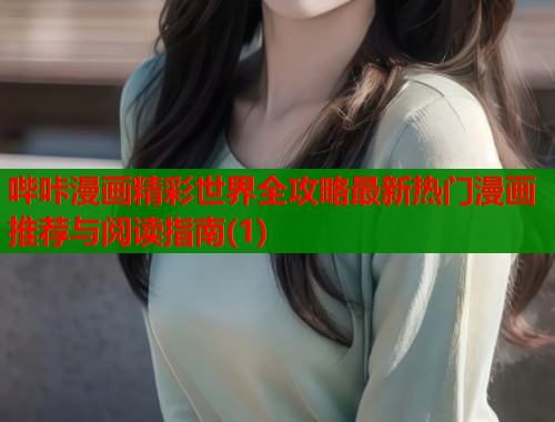 哔咔漫画精彩世界全攻略最新热门漫画推荐与阅读指南(1)  第1张