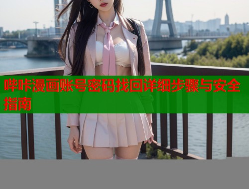 哔咔漫画账号密码找回详细步骤与安全指南  第1张