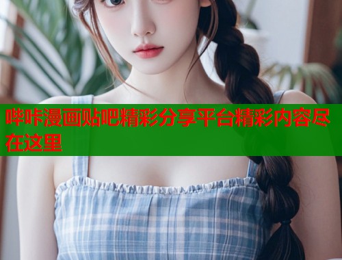 哔咔漫画贴吧精彩分享平台精彩内容尽在这里  第1张