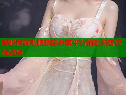 哔咔漫画贴吧精彩分享平台精彩内容尽在这里  第2张