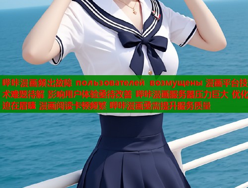 哔咔漫画频出故障 пользователей возмущены 漫画平台技术难题待解 影响用户体验亟待改善 哔咔漫画服务器压力巨大 优化迫在眉睫 漫画阅读卡顿频繁 哔咔漫画亟需提升服务质量  第1张